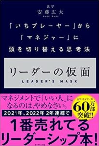 リーダーの仮面 「いちプレーヤー」から「マネジャー」に頭を切り替える思考法