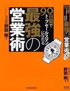 90日間でトップセールスマンになれる最強の営業術